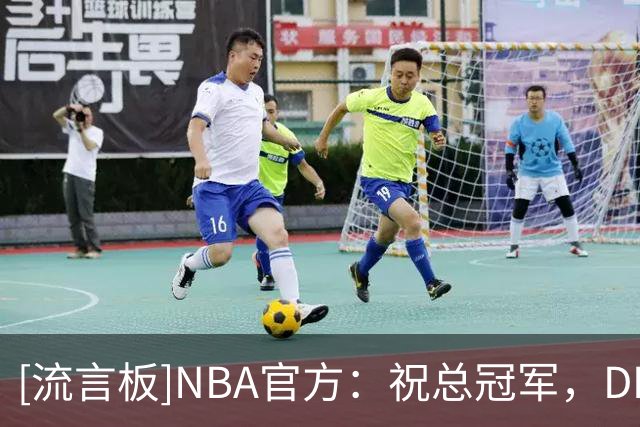[流言板]NBA官方：祝总冠军，DPOY和75大成员加里-佩顿58岁生日快乐